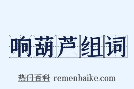 响葫芦组词是什么意思的图片